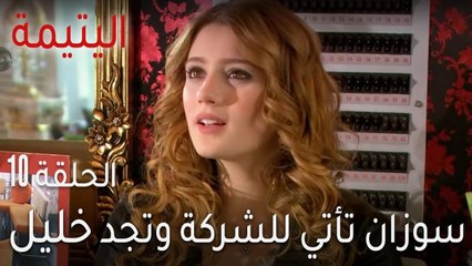 مسلسل اليتيمة الحلقة 10 - سوزان تأتي للشركة وتجد خليل