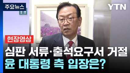 [현장영상+] "대통령, 국민에게 말할 기회가 있을 거로 생각" / YTN