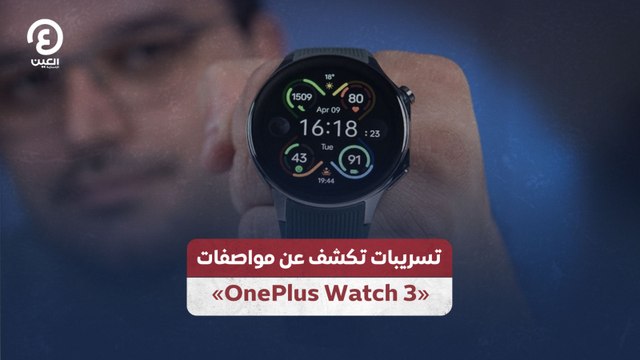 «OnePlus Watch 3» تسريبات تكشف عن مواصفات