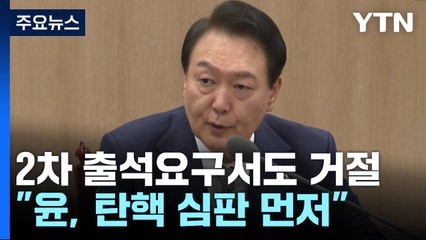 2차 출석요구서도 수취 거절..."윤 대통령, 탄핵 심판 먼저" / YTN