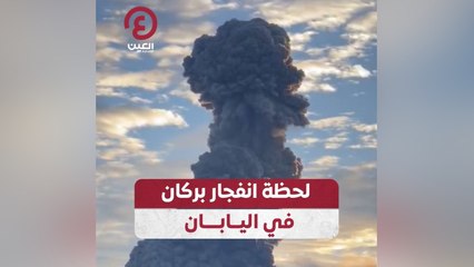 لحظة انفجار بركان في اليابان