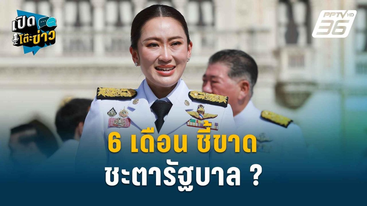 Highlight | อ.วันชัย ชี้6เดือน ชี้ขาดชะตารัฐบาล...