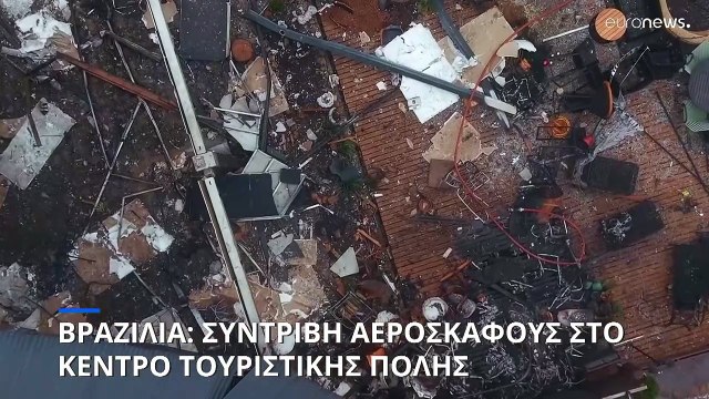 Συντριβή αεροπλάνου στη Βραζιλία - Μέλη της ίδιας οικογένειας και οι δέκα νεκροί επιβαίνοντες