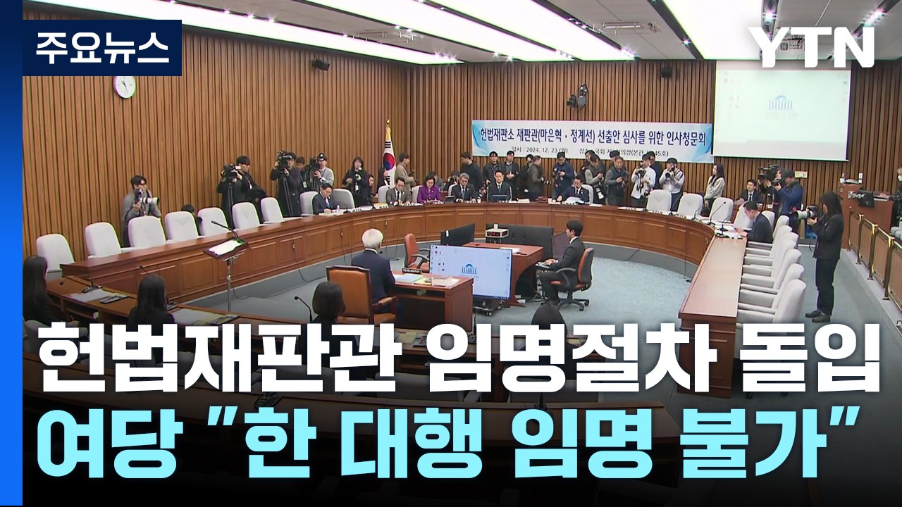 헌법재판관 임명절차 돌입...여당 "한 대행 임명 불가" / YTN