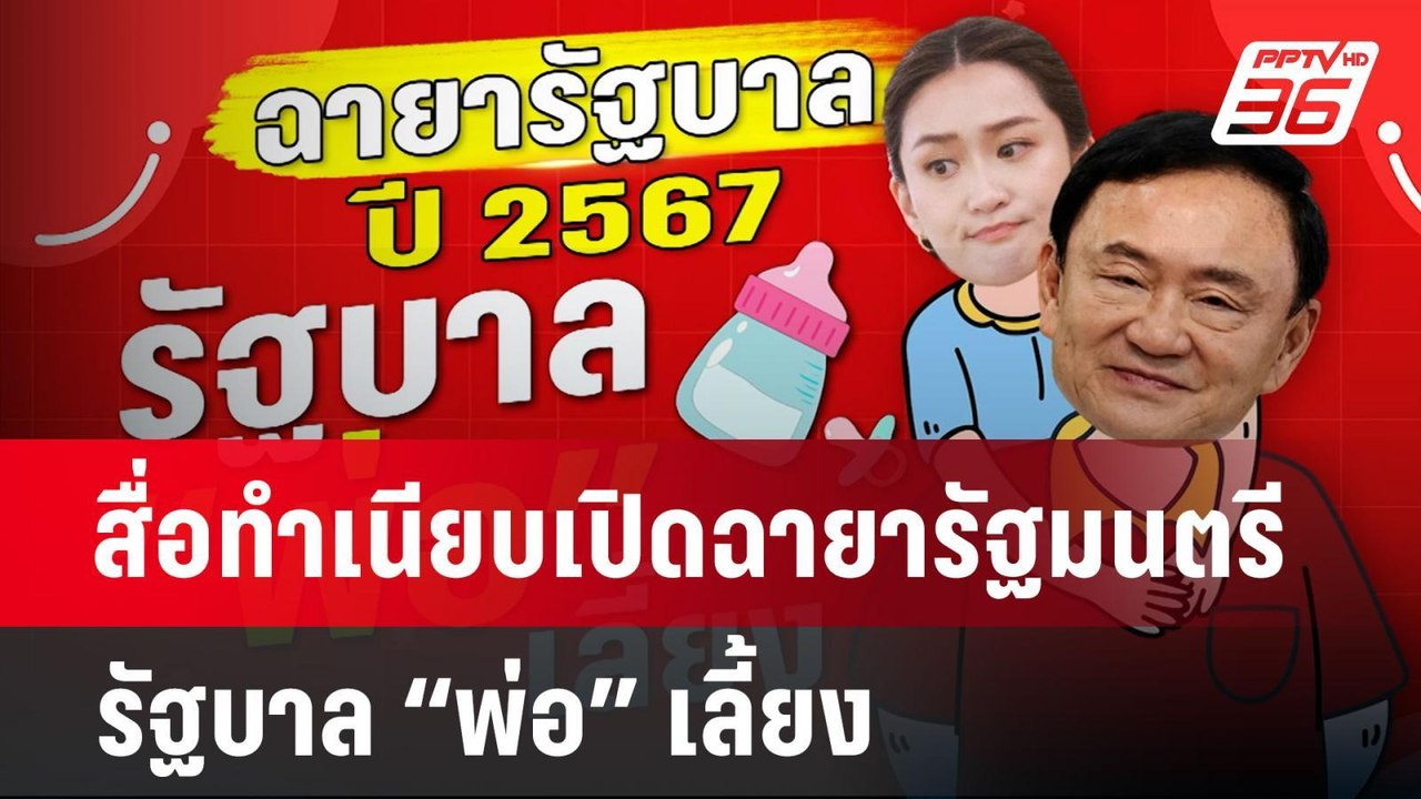 สื่อทำเนียบเปิดฉายารัฐมนตรี-รัฐบาล “พ่อ” เลี้ยง...