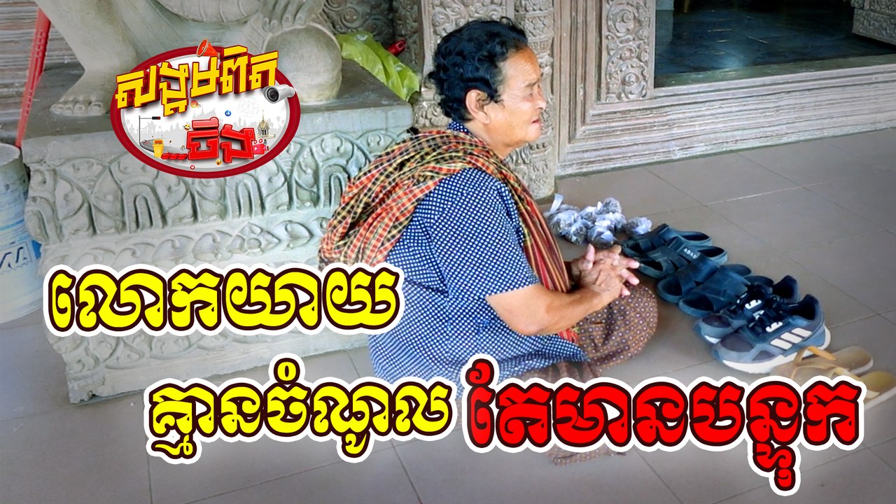 37 លោកយាយគ្មានចំណូលតែមានបន្ទុក