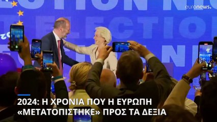 2024: Η χρονιά που η Ευρώπη «μετατοπίστηκε» προς τα δεξιά