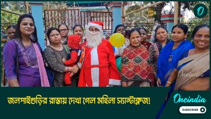 জলপাইগুড়ির রাস্তায় দেখা গেল মহিলা স্যান্টাক্লজ! কেন এই বেশে স্বাস্থ্যকর্মী?