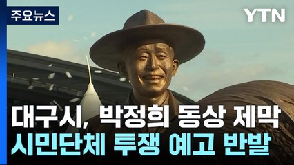 [대구] 찬반 논란 속 동대구역 '박정희 동상' 제막 / YTN