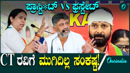 CT Rvi ಅವಾಚ್ಯ ಶಬ್ದ ಕ್ರಿಮಿನಲ್ ಅಪರಾಧ ಎಂದ Siddaramaiah 