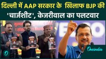 Delhi Election 2025: AAP सरकार के खिलाफ BJP का Aarop Patra जारी| Kejriwal | BJP| वनइंडिया हिंदी