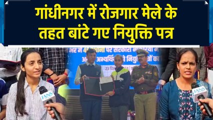 Gandhinagar में Rojgar Mela के तहत युवाओं को बांटे गए नियुक्ति पत्र