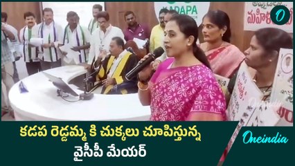 నీ అవ్వ తగ్గేదేలే అంటున్న వైసీపీ మేయర్ | కడప రెడ్డమ్మ రియాక్షన్ | Oneindia Telugu