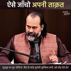 ऐसे जाँचो अपनी ताक़त || आचार्य प्रशांत
