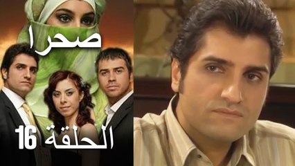 صحرا - الحلقة 16 - Sahra