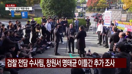 검찰, 명태균 내일 추가조사...윤 대통령 부부 '공천개입' 의혹 추궁 / YTN