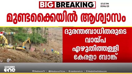 മുണ്ടക്കൈ ദുരന്തബാധിതരുടെ വായ്പകള്‍ കേരള ബാങ്ക് എഴുതിത്തള്ളി