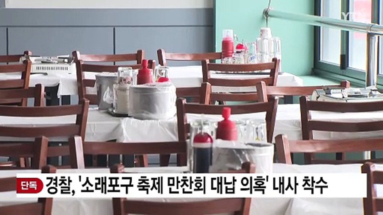 [단독] 인천경찰청, '소래포구 축제 만찬회 대납 의혹' 내사 착수 / YTN