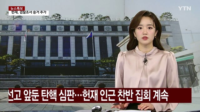 선고 앞둔 탄핵 심판...헌재 인근 찬반 집회 계속 / YTN