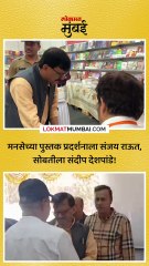 मनसेच्या पुस्तक प्रदर्शनाला संजय राऊत, सोबतीला संदीप देशपांडे!