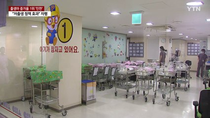 인천 출생아 증가율 1위..."인천형 저출생 대책 주효" / YTN