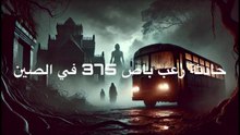 رعب باص 375 في الصين (القصة الكاملة) 🇨🇳