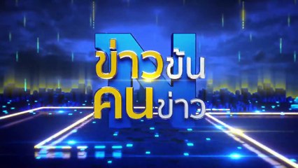 อัยการ สคช. ช่วยเหลือครอบครัวเหยื่อรถบัสแหกโค้ง | ข่าวข้นคนข่าว | 2 มี.ค. 68 | PART 4