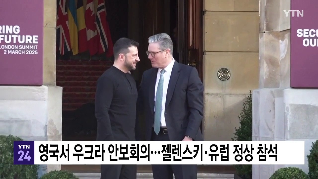 '우크라 안보 회의' 런던에서 열려...젤렌스키·유럽 주요국 정상 참석 / YTN