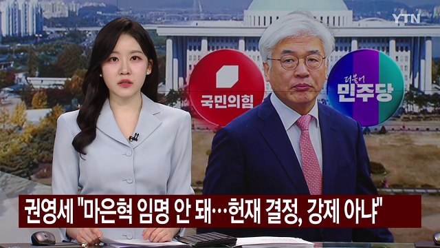 권영세 최 대행, 마은혁 임명 안 돼...헌재 결정, 강제 아냐 / YTN