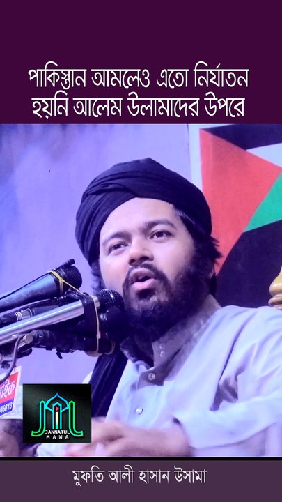 পাকিস্তান আমলেও এতো নি/র্যা/ত/ন হয়নি আলেম উলামাদের উপরে মুফতি আলী হাসান উসামা