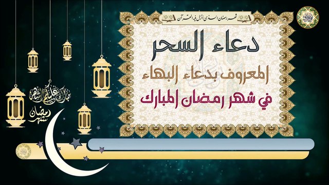 دعاء السحر المعروف بدعاء البهاء وهو دعاء عظيم الشأن يدعى به في أسحار شهر رمضان المبارك