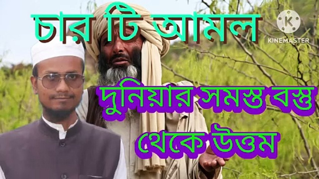 ৪ টি আমল দুনিয়ার সমস্ত বস্তু থেকে উত্তম। আহাদিছে নবী সাল্লাল্লাহু আলাইহি ওয়া সাল্লাম 4 ti Amal duniyar shomosto bostu theke uttam  Ahadisun Nabi sallallahu alaihi wasallam  উত্তম আমল সম্পর্কে হাদীস গুলো তুলে ধরা হয়েছে  arif bin habib, mufti arif bin ha