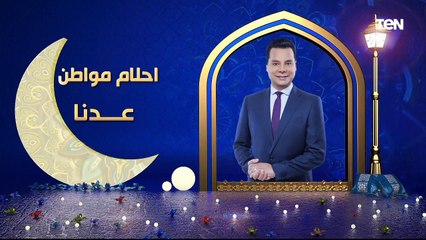 أحلام مواطن | رسالة خير في الشهر الخير "البذل والعطاء والكرم في رمضان