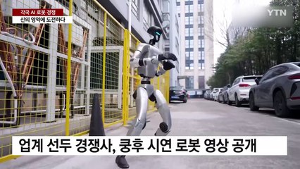 공중제비 돌고 쿵후까지...신의 영역 넘보는 AI 로봇 경쟁 / YTN