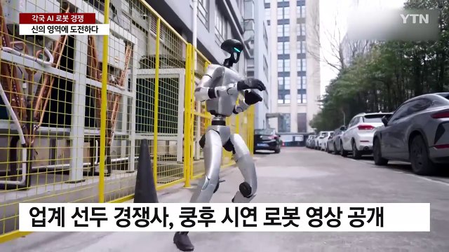 공중제비 돌고 쿵후까지...신의 영역 넘보는 AI 로봇 경쟁 / YTN