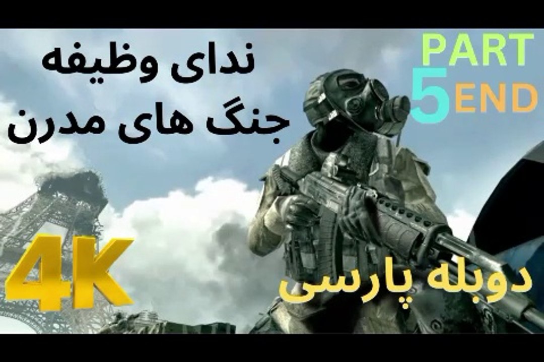 تریلر گیم پلی بازی دوبله فارسی اکشن CALL OF DUTY 4 MODERN WARFARE 😎