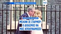 Μελόνι προς Στάρμερ: «Ιταλία και Ηνωμένο Βασίλειο μπορούν να χτίσουν γέφυρες»