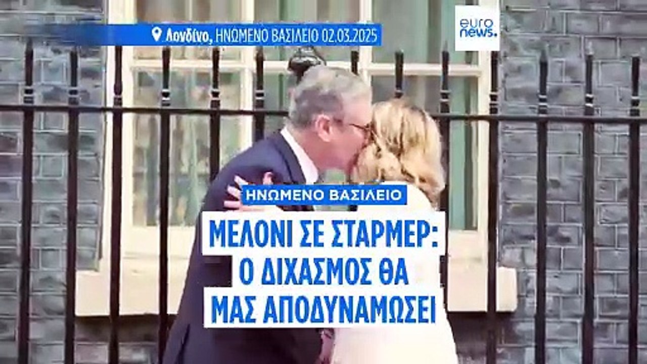 Μελόνι προς Στάρμερ: «Ιταλία και Ηνωμένο Βασίλε...