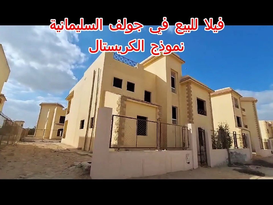 فيلا مستقلة | فيلا للبيع في جولف السليمانية طريق مصر اسكندرية الصحراوي 💯✅