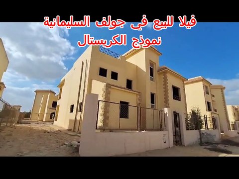 فيلا مستقلة | فيلا للبيع في جولف السليمانية طريق مصر اسكندرية الصحراوي 💯✅
