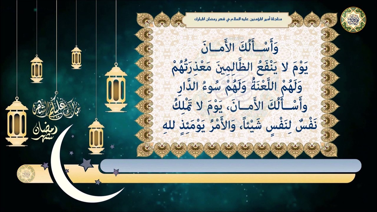 مـناجاة أمـيـر الـمؤمـنيـن الإمام عـلي بـن أبي...