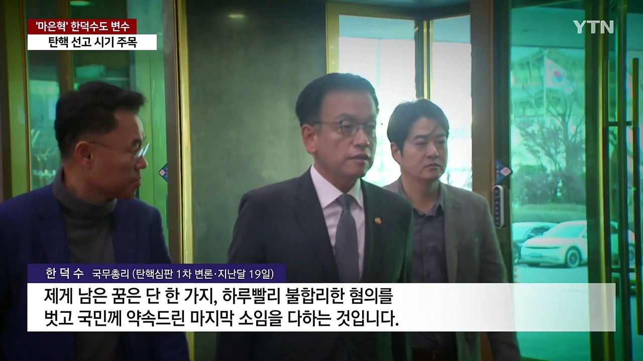 '마은혁 임명' 한덕수도 변수...탄핵 선고 시기 주목 / YTN