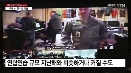 3월 한미연합연습 예정대로...국방 AI 첫 시범 적용 / YTN