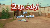برامج رمضان : أولاد يزة - الحلقة الأولى