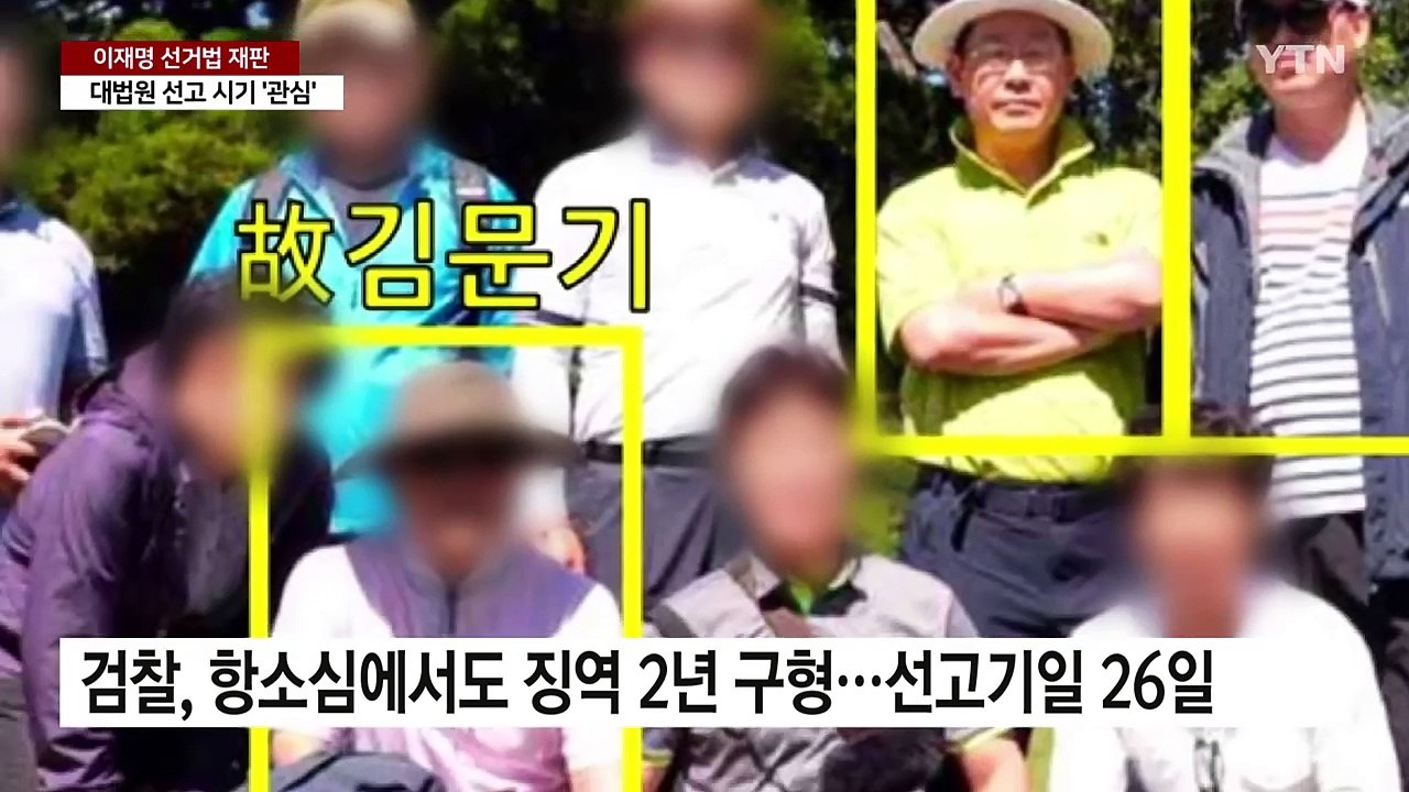 이재명 대법원 판단은 언제?...대권행보 '최대 변수' / YTN