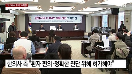 또 터진 한의사 엑스레이 논란...의료시장 제로섬 게임 / YTN