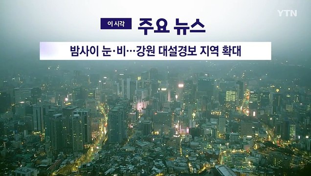 [YTN 실시간뉴스] 밤사이 눈·비…강원 대설경보 지역 확대 / YTN