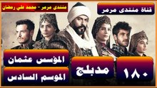 المؤسس عثمان - الموسم 6 الحلقة 16 - الحلقة 180 - جزء 2 - مدبلج