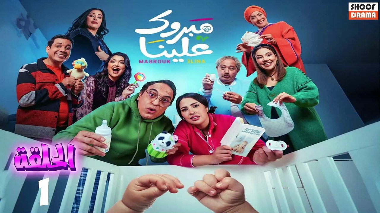 Mabrouk 3lina - سلسلة مبروك علينا - الحلقة 01
