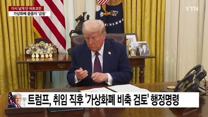 트럼프, 가상화폐 전략 비축 지시...다시 날개 단 비트코인 / YTN